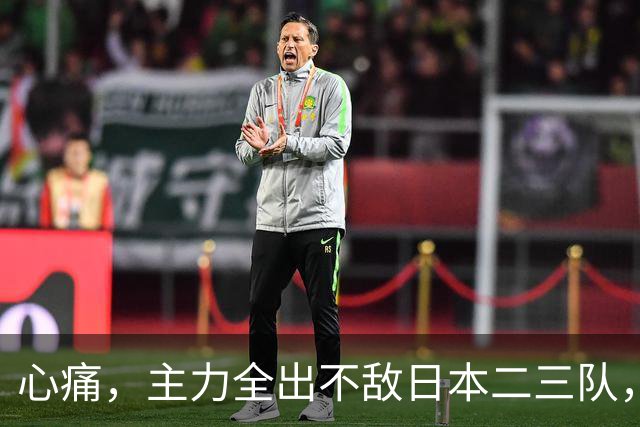 心痛，主力全出不敌日本二三队，中国男篮为何输得让人如此难受？