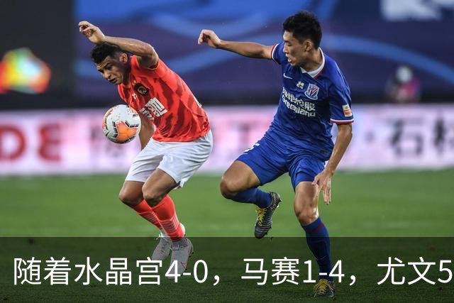 随着水晶宫4-0，马赛1-4，尤文5-0奈梅亨，欧联最新积分榜出炉
