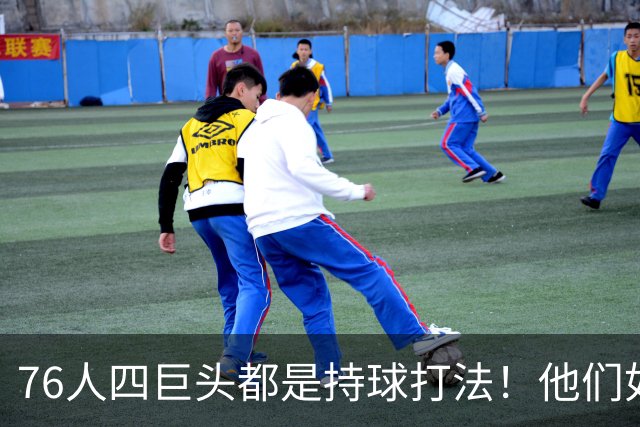 76人四巨头都是持球打法！他们如何避免重蹈那支33胜湖人的覆辙？